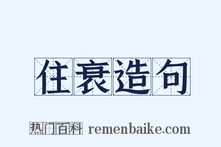 住衰造句是什么意思的图片
